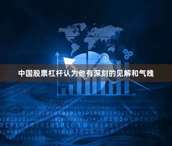 中国股票杠杆认为他有深刻的见解和气魄